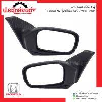 กระจกมองข้างรถ นิสสันเอ็นวี ปี1993-2006 ปรับใน รุ่นปรับมือสีดำ  1คู๋(์NISSAN NV RH/LH)ยี่ห้อ TAIWAN