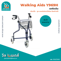 รถหัดเดิน Rollator สามเหลี่ยมพับได้พร้อมเบรคมือดับเบิ้ลล็อค รุ่น : Y969H | Walking Aids