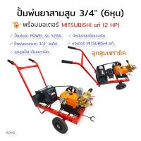 เครื่องพ่นยา 3 สูบ ROWEL รุ่น 520 A ขนาด 3/4 นิ้ว พร้อมมอเตอร์  มอเตอร์ MITSUBISHI 2 HP (A046) เครื่องฉีดน้ำแรงดันสูง