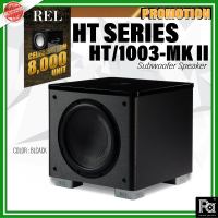 REL ACOUSTICS : HT SERIES HT-1003 MK II Subwoofer Speaker ลำโพงซับวูฟเฟอร์ 10 นิ้ว 300 วัตต์ พร้อมแอมป์คลาส D ในตัว ลำโพงซับวูฟเฟอร์ HT-1003 MK II