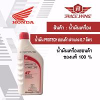 เก็บเงินปลายทาง  น้ำมันเครื่อง Honda protech 4T 0.7 ลิตร ฝาแดง ฮอนด้า มอเตอร์ไซค์