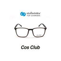 COS CLUB แว่นสายตาทรงเหลี่ยม 2016-C5 size 53 By ท็อปเจริญ