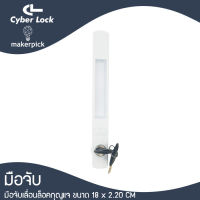 มือจับล็อคกุญแจบานเลื่อน CYBER LOCK มือจับบานเลื่ื่อนประตูอลูมิเนียม มือจับบานเลื่อนหน้าต่างอลูมิเนียม