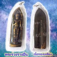 พระร่วงหลังรางปืน เนื้อทองเหลือง ของพร้อมส่ง