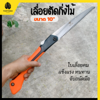 [ส่งฟรี] เลื่อยตัดกิ่ง เลื่อยพับ 10นิ้ว เลื่อยตัดไม้ เลื่อยพับได้ เลื่อยมือ พกพา เลื่อยพับตัดไม้ เลื่อยตัดพับ เลื่อยตัดแต่ง เลื่อยไม้