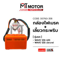 กล่องไฟเบรค ไฟเลี้ยวกระพริบ WAVE 125-I LED, WAVE 125-I ปลาวาฬ (D0760-358) [BJN x MTMotorParts] รีเลย์ไฟเลี้ยวWAVE ดีเลย์ไฟเลี้ยวHONDA WAVE ไฟเบรคกระพริบWAVE