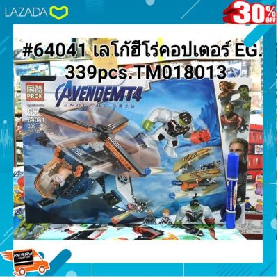 [ ของเล่นเด็ก Gift Kids ] #64041 เรโก้ฮีโร่ยาน เฮลิคอปเตอร์ 339 pcs. [ Gift เกมฝึกสมอง.เสริมสร้าง ].