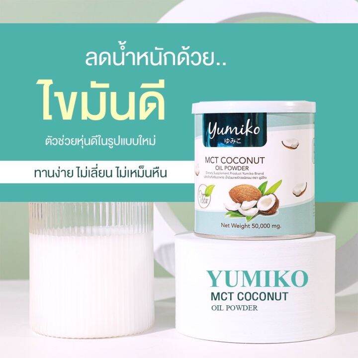 ส่งฟรี-1แถม1-น้ำมันมะพร้าวสกัดเย็น-ยูมิโกะ-yumiko-mct-coconutoil-powder-เร่งระบบเผาผลาญไขมัน-คุมหิว-อิ่มนาน-ฟืนฟูผิว-หุ่นสวย-เพิ่มภูมิร่างกาย-50g