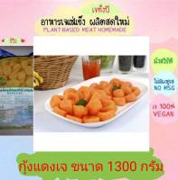 กุ้งแดงเจ โยตา 1300 กรัม อาหารเจ วัตถุดิบเจ อาหารเพื่อสุขภาพ อาหารลดไขมัน อาหารมังสวิรัติ