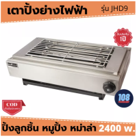 ส่งฟรี Nanotech รุ่น NT-JHD9 เตาปิ้งย่างไฟฟ้าสแตนเลส 2400W มอก.1641-2552