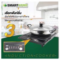 SMARTHOME เตาแม่เหล็กไฟฟ้า ซื้อ 1 แถม 1  รุ่น WPA-2009