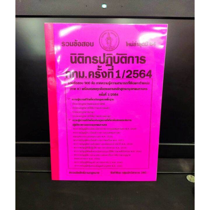 ปี-2564-รวมข้อสอบ-900-ข้อ-นิติกรปฏิบัติการ-กทม-ครั้งที่-1-2564-กรุงเทพมหานคร