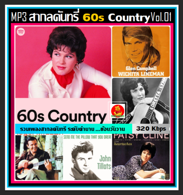 [USB/CD] MP3 สากลคันทรี่ยุค 60s Country Vol.01 #เพลงสากล #เพลงดังระดับตำนาน #เพลงเก่าเราฟัง ☆100 เพลง (320 Kbps)