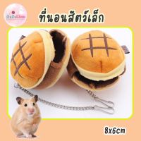 ที่นอนสัตว์เล็ก ที่นอนหนู ลายแฮมเบอร์เกอร์ Small Pet Bed 8x6cm