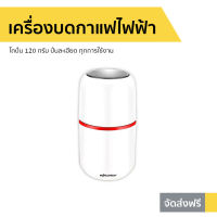 ?ขายดี? เครื่องบดกาแฟไฟฟ้า Worldtech โถปั่น 120 กรัม ปั่นละเอียด ทุกการใช้งาน รุ่น WT-CG-M150B - เครื่องบดเมล็ดกาแฟ ที่บดกาแฟ เครื่องบดเมล็ดกาแฟ เครื่องบดกาแฟอัตโนมัติ เครื่องบดกาแฟพกพา ที่บดกาแฟไฟฟ้า ที่บดกาแฟพกพา เครื่องบดกาแฟ coffee grinder electric