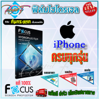 FOCUS ฟิล์มไฮโดรเจล iPhone 15 Pro Max, 15 Plus, 15 Pro,15/ iPhone 14 Pro Max, 14 Plus, 14 Pro,14/ 13,13 mini,13 Pro,13 Pro Max / 12,12 mini,12 Pro,12 Pro Max