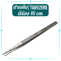 ปากคีบปลายแหลมมีร่อง แหนบปลายแหลม TWEEZERS ปากคีบจับชิ้นงาน อย่างดี ขนาด 16cm