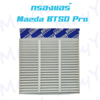 กรองแอร์ มาสด้า บีที 50 โปร Mazda BT50-Pro ปี 2012-2020 Air Filter