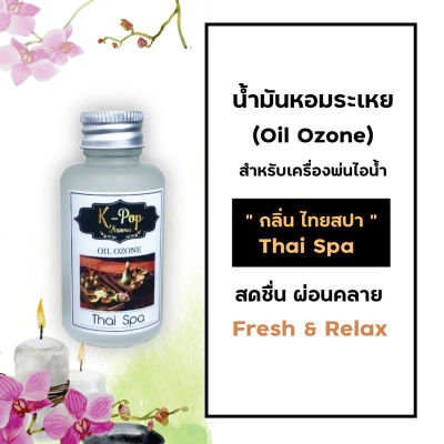 น้ำมันหอมระเหย (Oil ozone) น้ำหอมอโรมา aroma oil กลิ่นไทยสปา (Thai Spa) สำหรับเครื่องพ่นไอน้ำ Humidifier