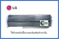 แผงรังผึ้งอะไหล่แอร์แอลจี/Evaporator Assembly,Final/LG/ADL74001204/อะไหล่แท้จากโรงงาน