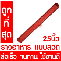 รางอาหารไก่ รางอาหารนก ยาว 25นิ้ว / 63ซม. ที่ให้อาหารไก่ เป็ด นกกระทา รางอาหารไก่เล็ก เกรดA อย่างดี ส่งเร็ว คละสี