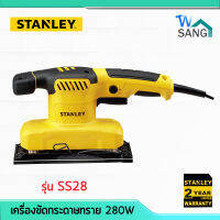 เครื่องขัดกระดาษทราย สี่เหลี่ยม STANLEY SS28 280W ของแท้ ประกัน2ปี