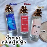 น้ำหอมที่สาวตามหากลิ่น มิดไนท์แฟนตาซี/ โคลเอ้โบว์ครีม /สิ แ ดง  ขนาด 10ML 35ML