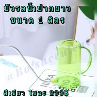 บัวรดน้ำปากยาว ขนาด 1 ลิตร บัวรดน้ำ บัวรดน้ำ1ลิตร มี 2 สี ดำ/เขียว