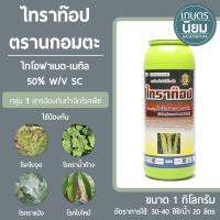 ไทราท๊อป ตรานกอมตะ (ไทโอฟาเนต-เมทิล 50% W/V SC) 1 ลิตร