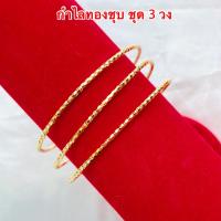 กำไลข้อมือทองชุบ [ 148 ] กำไลทองไมครอน กำไลข้อมือ กำไลทองชุบ 1 ชุด มี 3 วง พร้อมส่ง