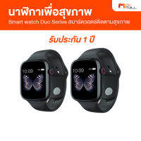 ( 2 เรือน) Smart watch Duo Series สมาร์ทวอทช์ นาฬิกาสมาร์ตวอตช์ติดตามสุขภาพแบบ Real Time