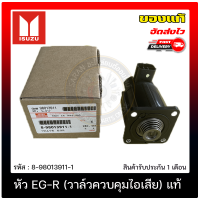 หัว EG-R (วาล์วควบคุมไอเสีย) แท้ ยี่ห้อ ISUZU รุ่น D-MAX Commonrail  รหัสสินค้า 8-98013911-1