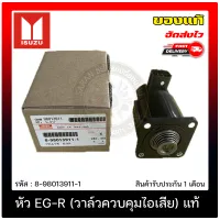 หัว EG-R ดีแม็ก คอมมอนเรียล (วาล์วควบคุมไอเสีย) แท้ ISUZU รุ่น D-MAX Commonrail  8-98013911-1 ของแท้ มีประกัน