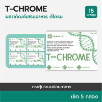 T-CHROME  : Herboloid ผลิตภัณฑ์บำรุงระบบย่อยอาหาร ลดไขมันส่วนเกิน - 5 แถม 2