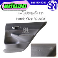 แผงในประตูหลัง ข้างขวา Honda Civic FD 2008 ของแท้ ของใหม่ สภาพสินค้าตามในรูป  ** กรุณาแชทสอบถามก่อนสั่งซื้อ **