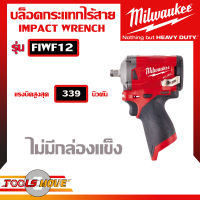 MILWAUKEE M12 FIWF12 บล็อคกระแทกไร้สาย 12 โวล์ท รุ่น M12 FUEL STUBBY, แรงบิด 339 NM (เครื่องเปล่า) *ไม่มีกล่อง*