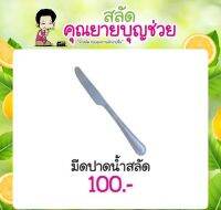 มีดปาดน้ำสลัด สแตนเลส