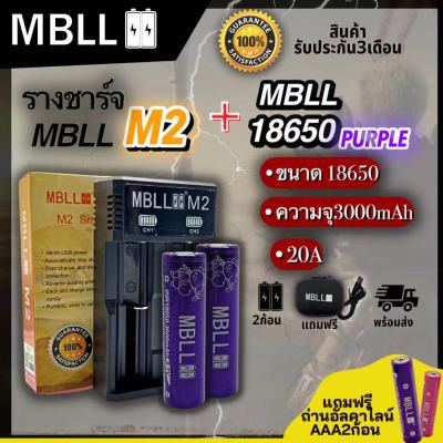 รางชาร์จ​MBLL ​M2​ เครื่อง​ชาร์จ​ถ่าน​18650​ +ถ่านชาร์จ MBLL 18650 3000 20A 3.7V แท้100%