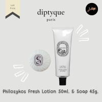 ? Set Diptyque Philosykos Fresh Lotion 50ml + Soap 45g ? โลชั่นบำรุงผิวกายกลิ่นเดียวกับน้ำหอม PHILOSYKOS และสบู่หอม 45g?หอมสะอาดชุ่มชื้นฉ่ำน้ำ ? ขนาดพกพา Travel Se