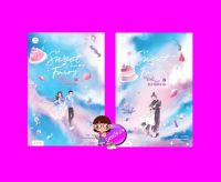 Sweet Candy Fairy ให้รักนี้มีแต่ความหวาน เล่ม 1-2 ชุนเตาหาน 春刀寒 แจ่มใส With Love