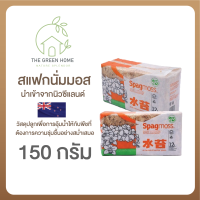 สแฟกนั่มมอส สแฟกนัมมอส นิวซีแลนด์ NZ วัสดุปลูก ล่อราก Spagmoss 12 L.(150 กรัม) spagnum Sphagnum Moss กล้วยไม้ ผสมดินปลูก