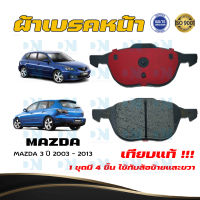 ผ้าเบรคหน้า MAZDA 3 ปี 2003 - 2013 ผ้าดิสเบรคหน้า มาสด้า 3 พ.ศ.  2546 - 2556 DM - 432