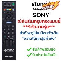 รีโมททีวี โซนี่ Sony รุ่น ED014 รับประกันสินค้า มีเก็บเงินปลายทาง จัดส่งไว พร้อมส่ง l ไทยรีโมท #รีโมททีวี  #รีโมทแอร์  #รีโมท