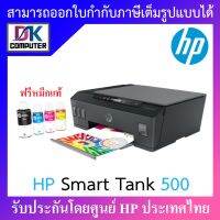 HP Smart Tank 500 รับประกัน 2 ปี On-Site (พร้อมหมึกแท้ 1ชุด) BY DKCOMPUTER