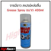 Bosny จารบีขาว บอสนี่ สเปรย์หล่อลื่น Grease Spray 400 ml