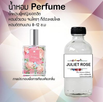 น้ำหอมตัวใหม่  กลิ่น JULIET ROSE หอม ติด ทนนาน 24ชม. ขนาด120ml.