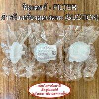 ฟิลเตอร์ เครื่องดูดเสมหะ Filter Suction ตัวกรอง ไส้กรอง สำหรับ เครื่องดูดเสมหะ ( 1 ชิ้น )