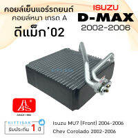 คอยล์เย็น ISUZU Dmax ปี 2002-2006 คอล์ยเย็นแอร์ อีซูซุ ดีแม็ค 03 คอยล์เย็นรถ คอยล์เย็นแอร์