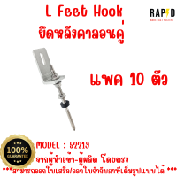 สินค้าคุณภาพ ส่งไว  52219  L Feet Hook  ยึดหลังคาลอนคู่  Solar mounting อุปกรณ์โซลาเซลล์ ราคา ต่อชิ้น