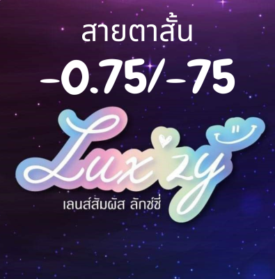 สายตาสั้น​ -75  Luxzy lens ลักซี่ เลนส์  -​0.75 // คอนแทค​เลนส์​สั้น​ -75 contactlens สายตาสั้น -0.75